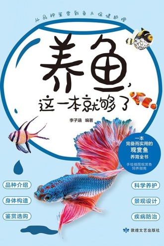 养鱼，这一本就够了
