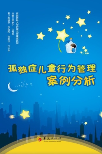 孤独症儿童行为管理案例分析