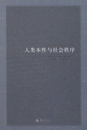 人类本性与社会秩序