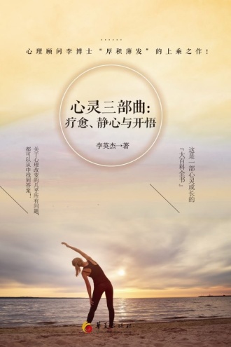 心灵三部曲：疗愈、静心与开悟