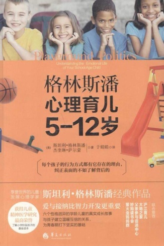 格林斯潘心理育儿5-12岁