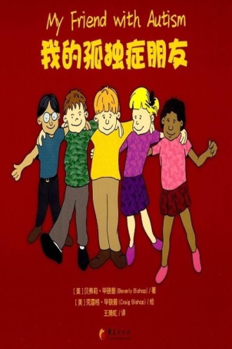 我的孤独症朋友
