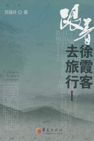 跟着徐霞客去旅行1