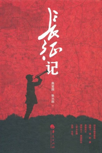 长征记
