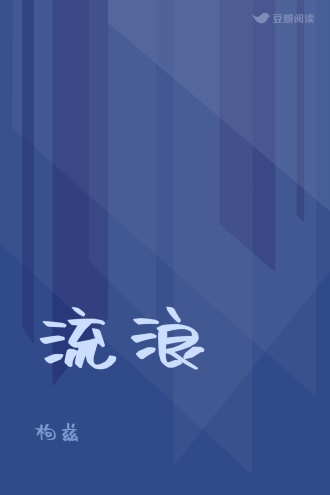 流浪