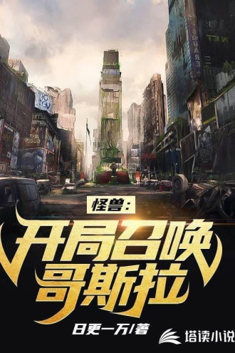 怪兽：开局召唤哥斯拉