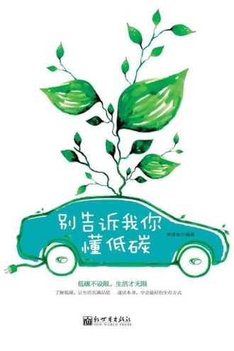 别告诉我你懂低碳