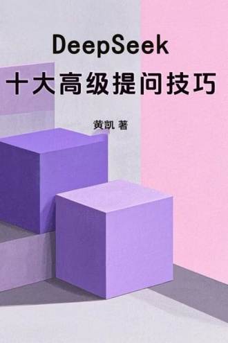 DeepSeek十大高级提问技巧