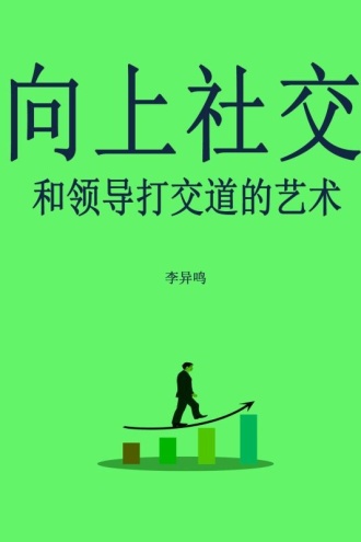 向上社交：和领导打交道的艺术