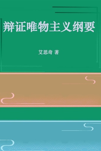 辩证唯物主义纲要