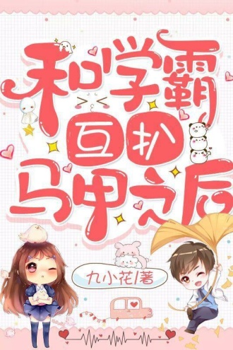 和学霸互扒马甲之后