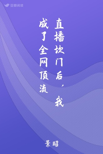 直播坎门后，我成了全网顶流