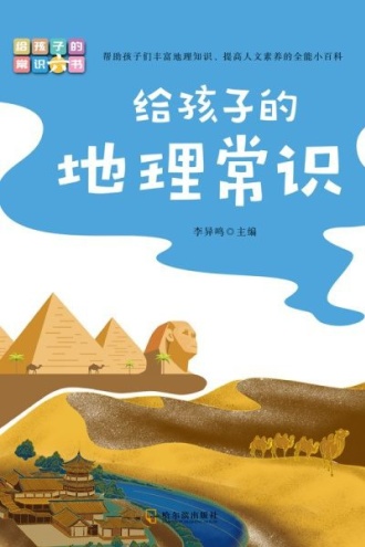 写给孩子的常识书:给孩子的地理常识
