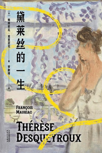 黛莱丝的一生（果麦经典）