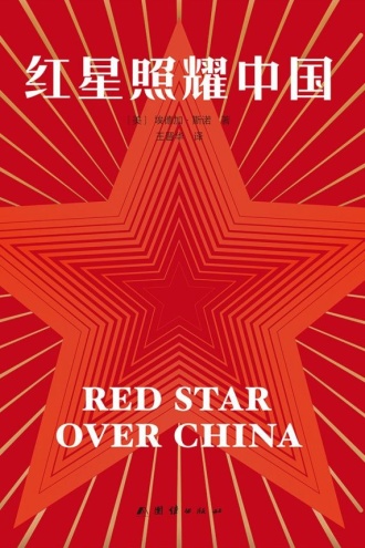 红星照耀中国（果麦经典）