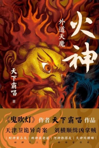 火神：外道天魔
