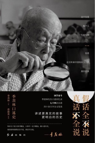 假话全不说,真话不全说 - 季羡林, 蔡德贵 | 豆瓣阅读