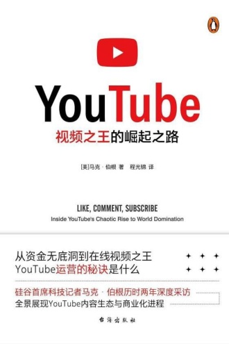 YouTube：视频之王的崛起之路