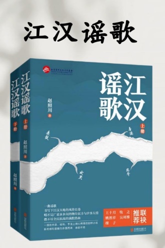 江汉谣歌（全两册）