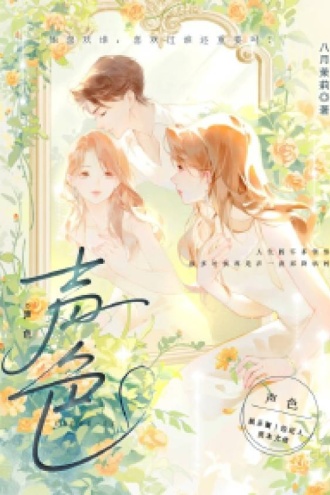 声色