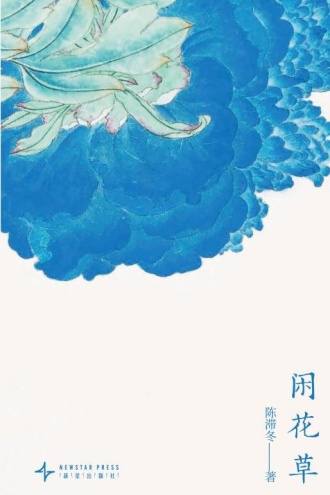 闲花草