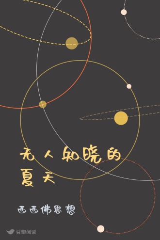 无人知晓的夏天