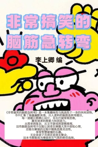 非常搞笑的脑筋急转弯