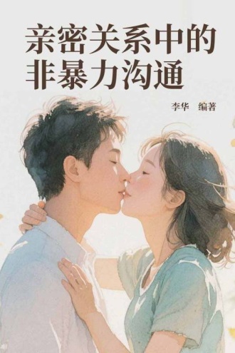 亲密关系中的非暴力沟通