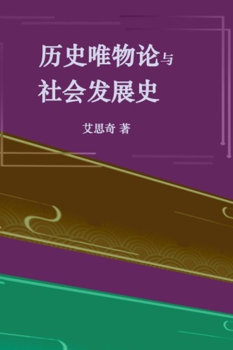 历史唯物论与社会发展史
