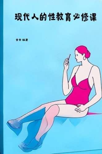 现代人的性教育必修课