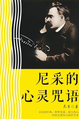 尼采的心灵咒语
