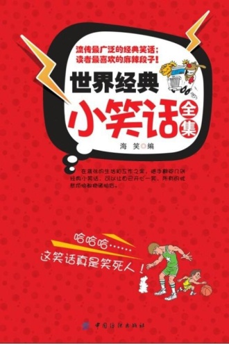 世界经典小笑话全集