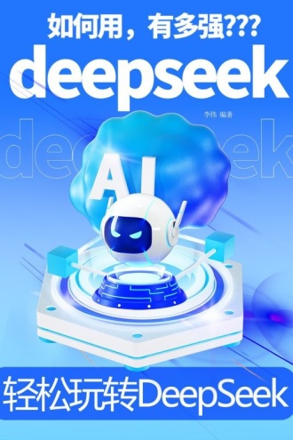轻松玩转DeepSeek