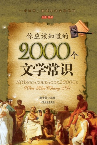你应该知道的2000个文学常识