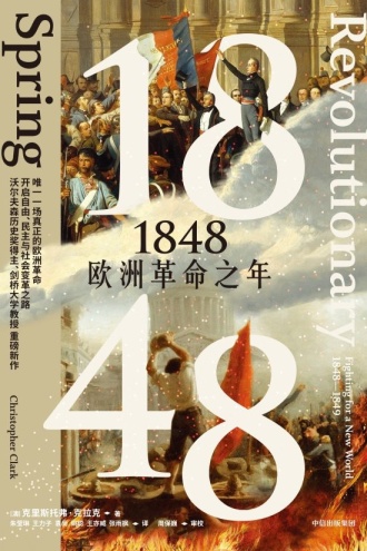 1848：欧洲革命之年