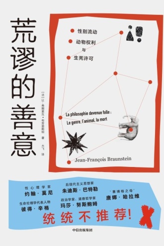 荒谬的善意