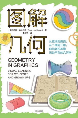 图解几何