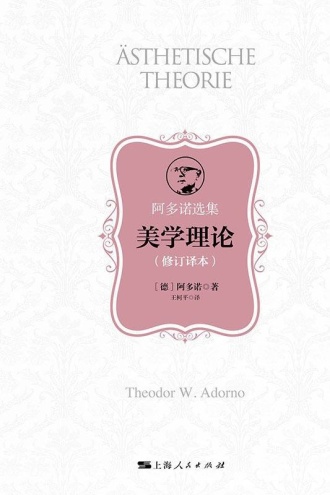 美学理论（修订译本）