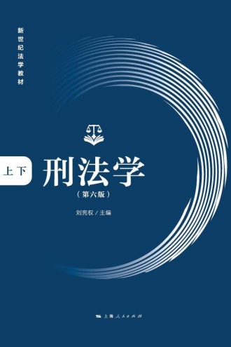 刑法学（第六版·全二册）