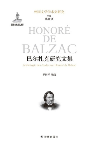 巴尔扎克研究文集