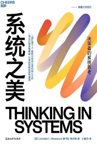 系统之美（2023版）