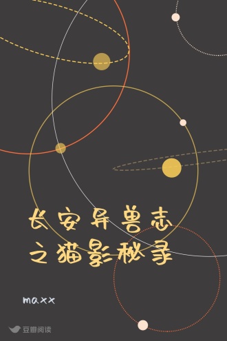 长安异兽志之猫影秘录