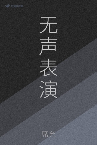 无声表演