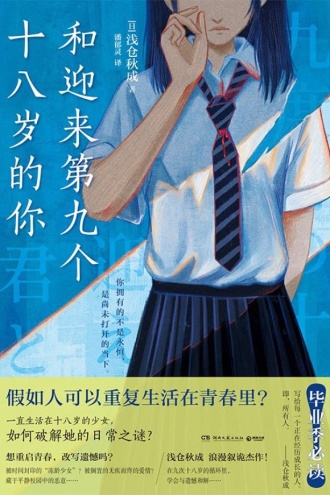 和迎来第九个十八岁的你