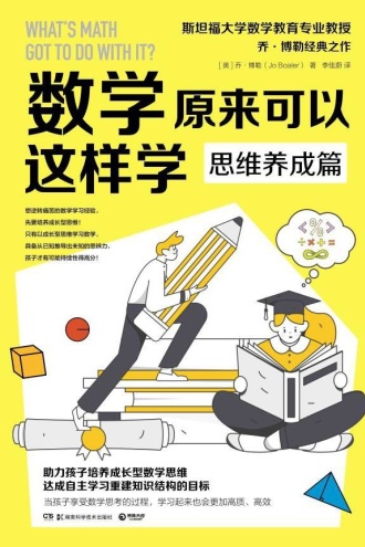 数学原来可以这样学：思维养成篇