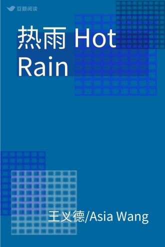 热雨 Hot Rain