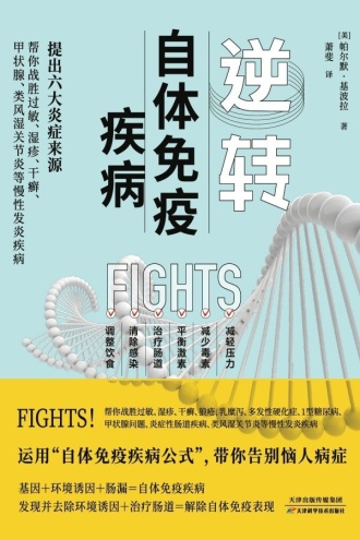 逆转自体免疫疾病