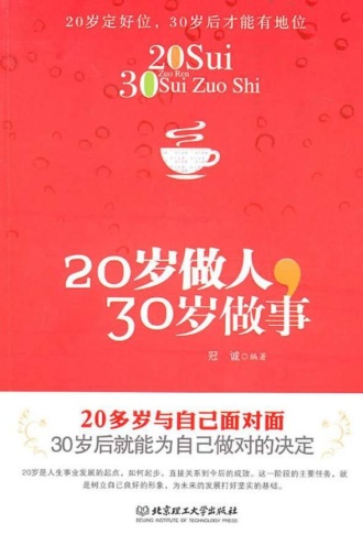 20岁做人,30岁做事