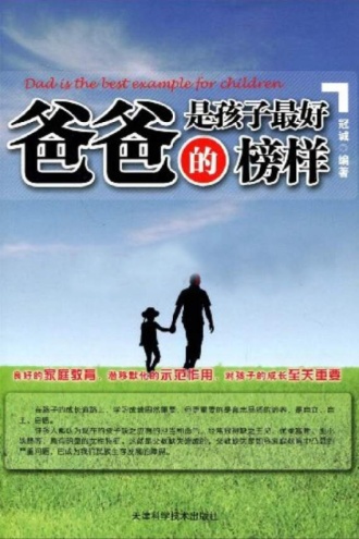爸爸是孩子最好的榜样