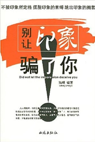 别让印象骗了你